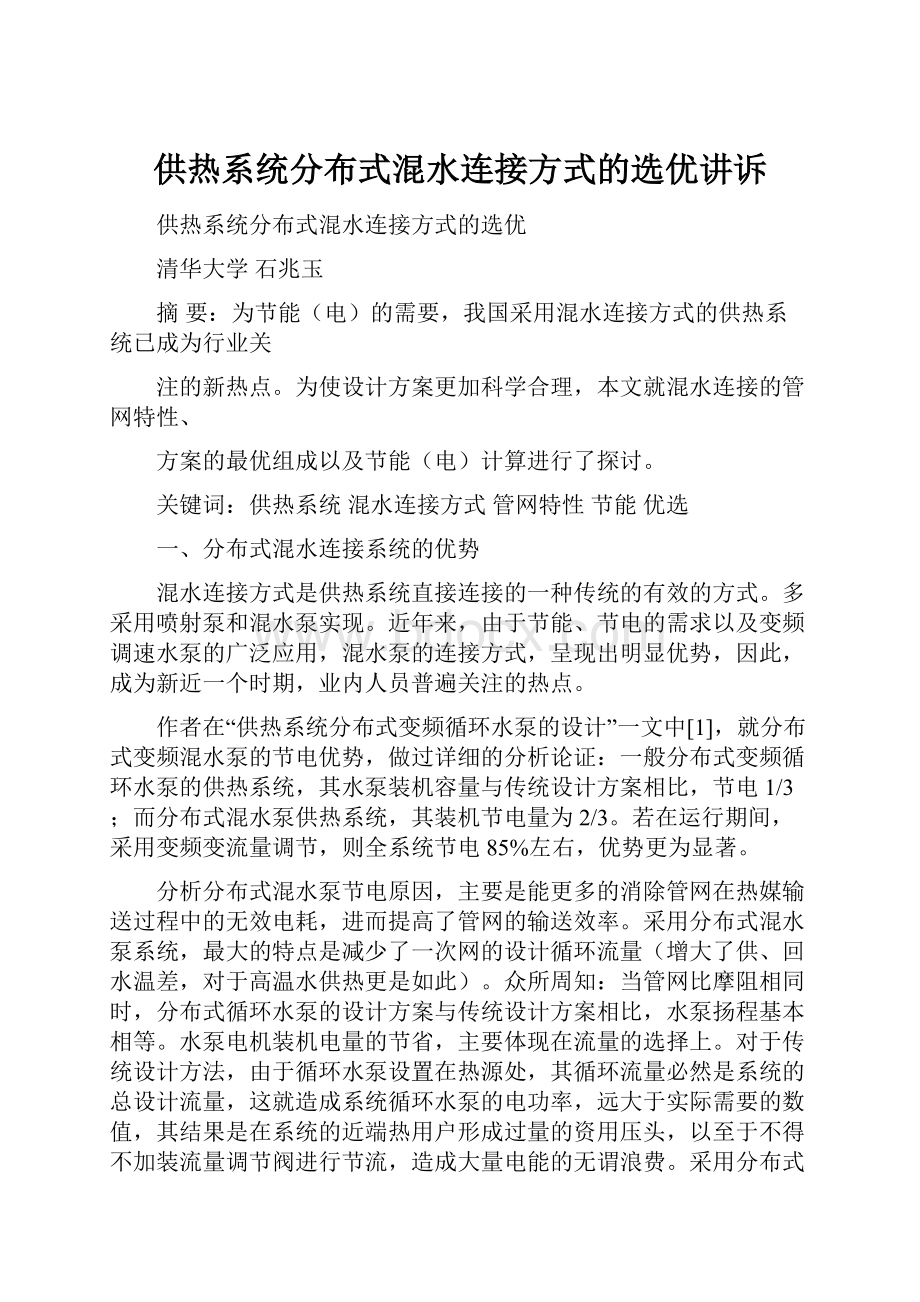 供热系统分布式混水连接方式的选优讲诉.docx_第1页