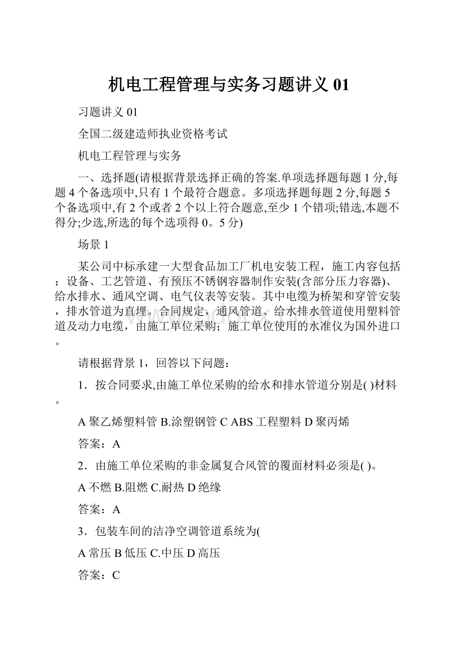 机电工程管理与实务习题讲义01.docx_第1页