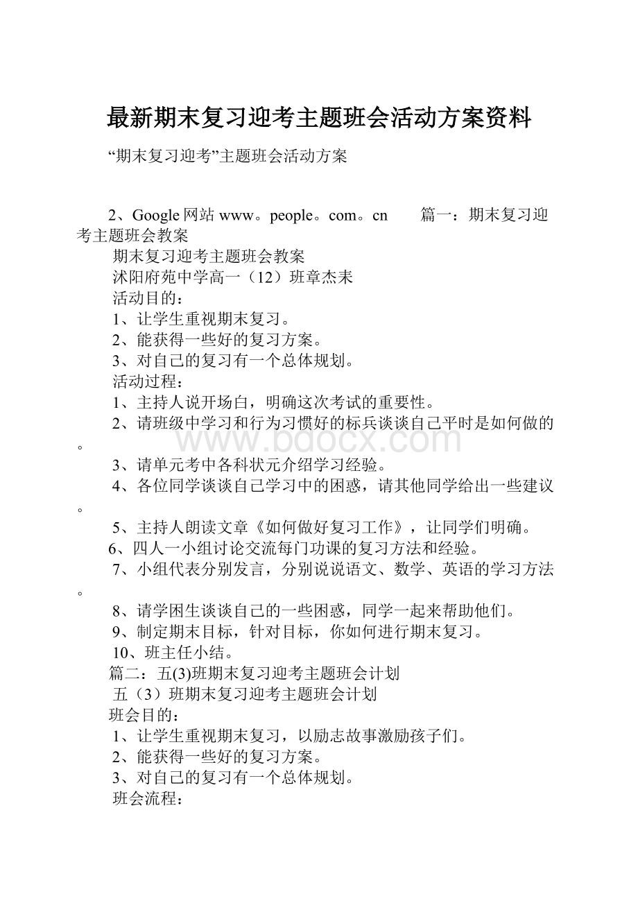 最新期末复习迎考主题班会活动方案资料.docx_第1页