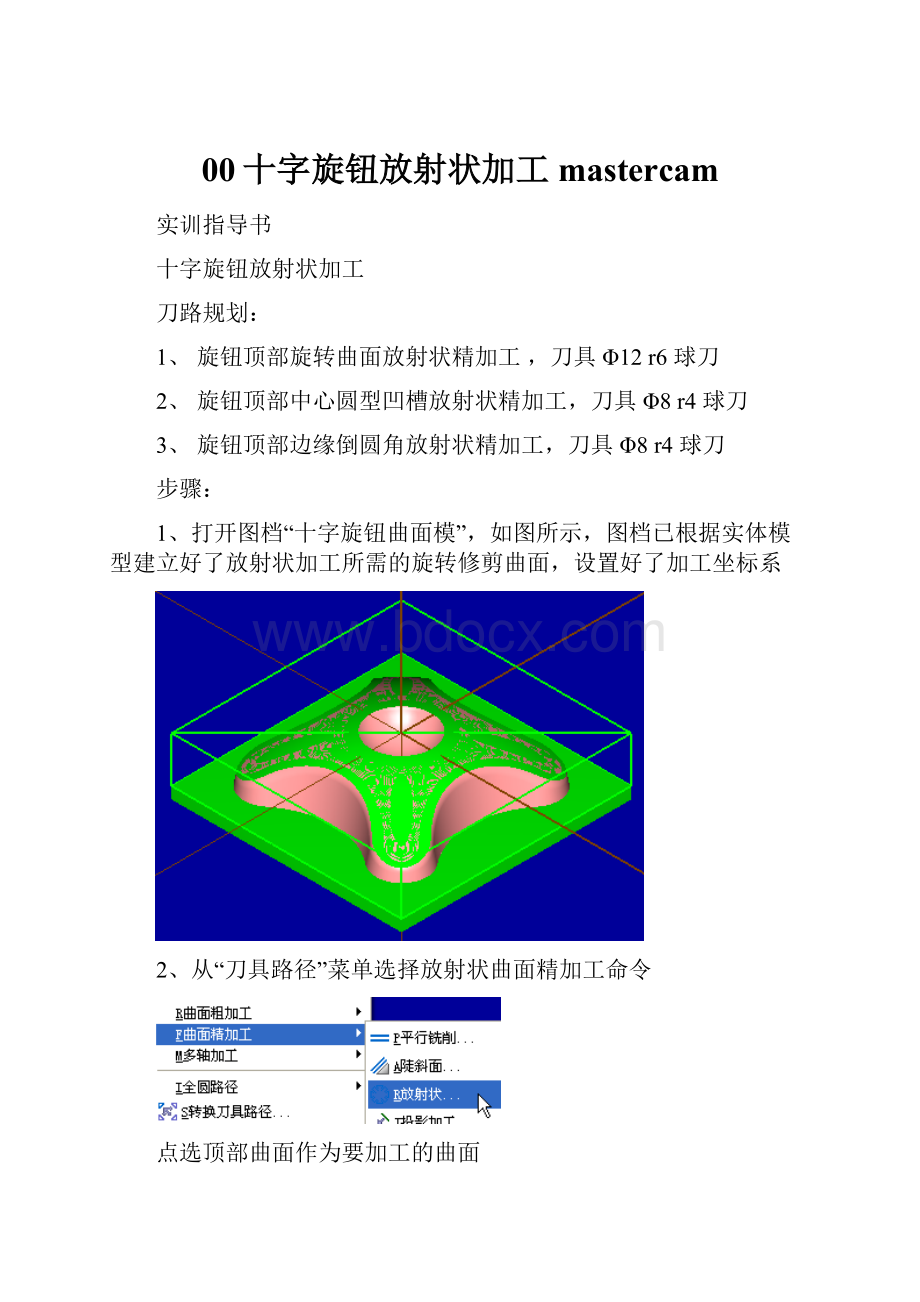 00十字旋钮放射状加工 mastercam.docx