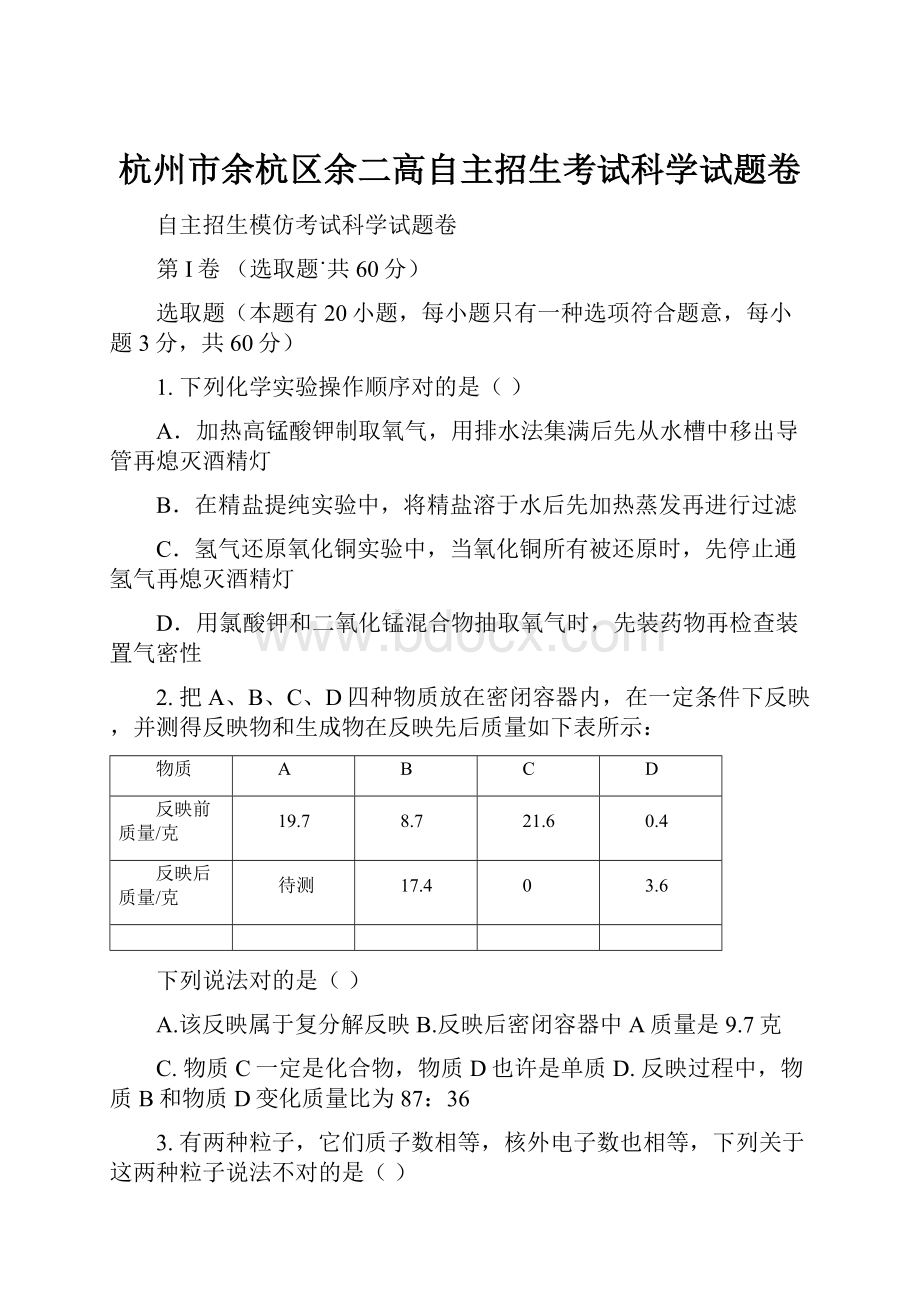 杭州市余杭区余二高自主招生考试科学试题卷.docx