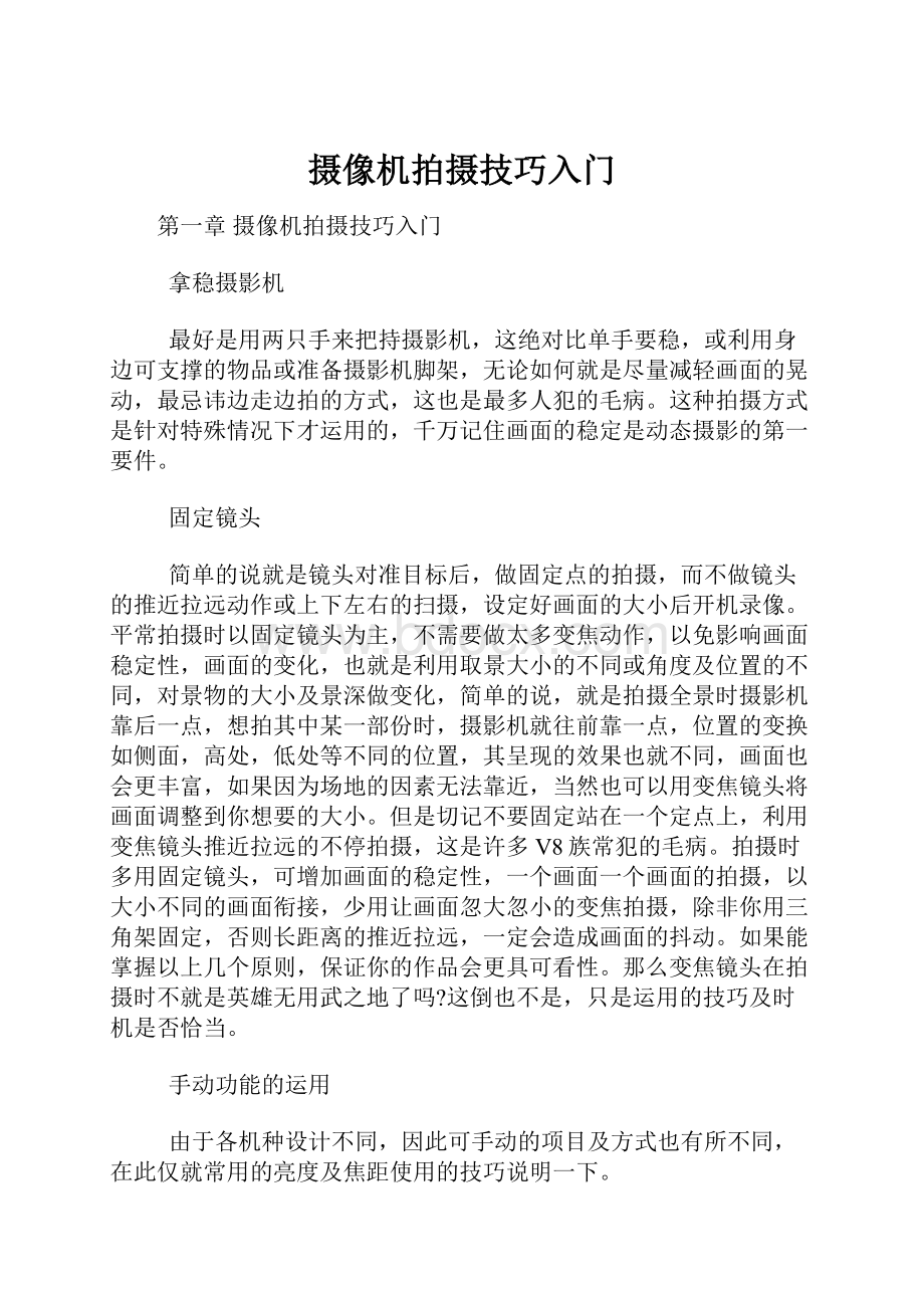 摄像机拍摄技巧入门.docx_第1页