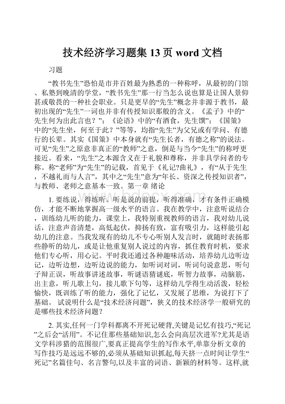 技术经济学习题集13页word文档.docx