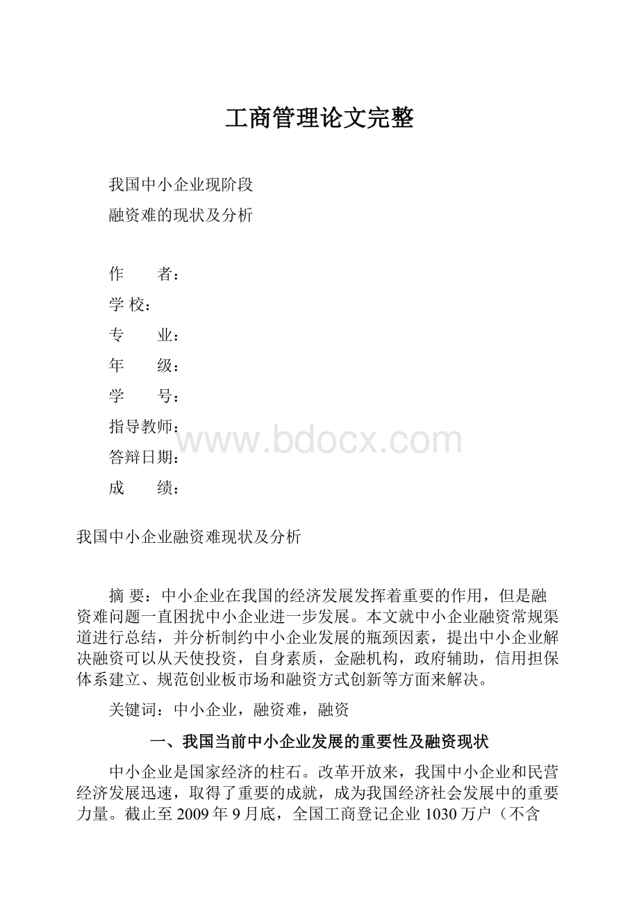 工商管理论文完整.docx