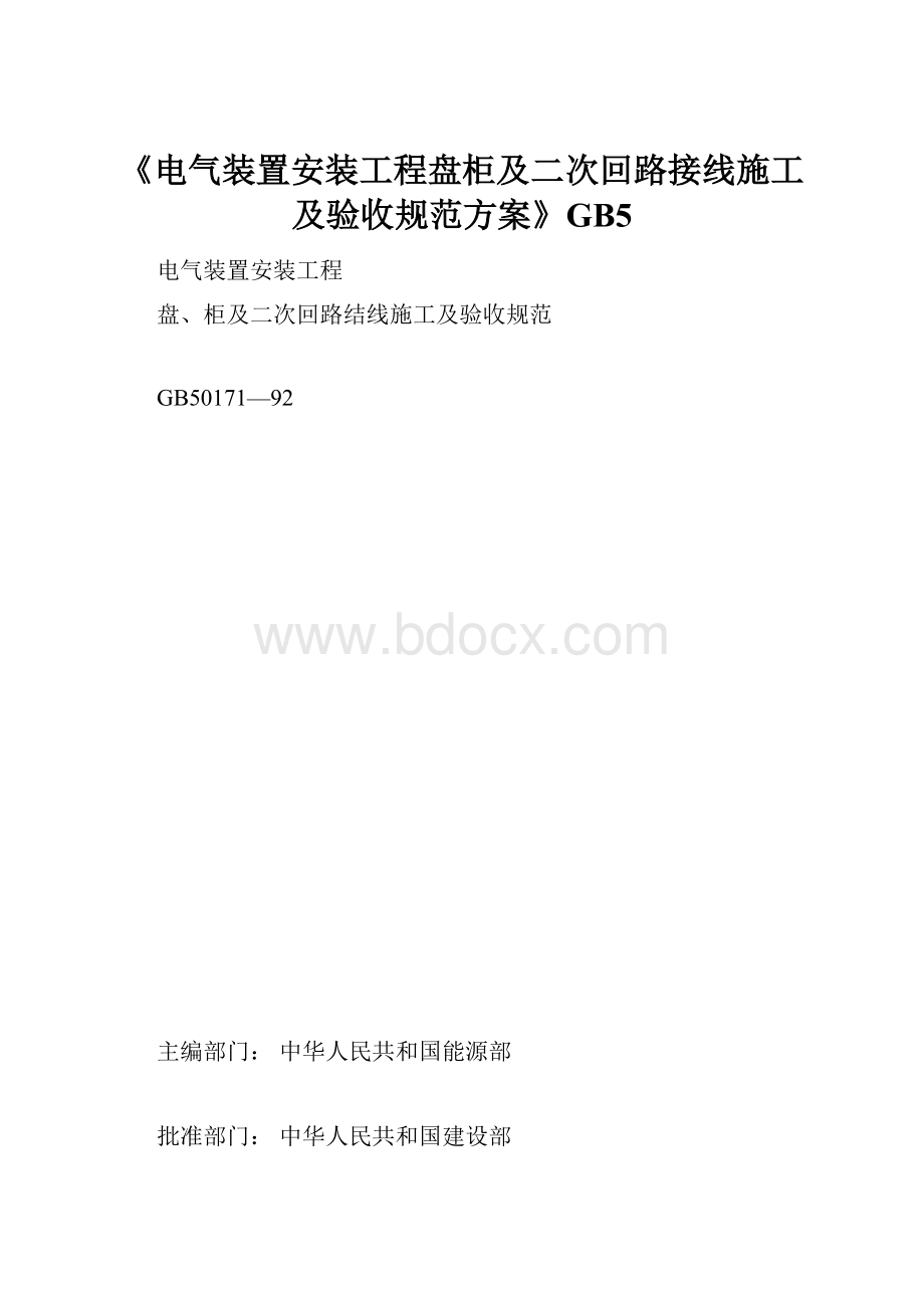 《电气装置安装工程盘柜及二次回路接线施工及验收规范方案》GB5.docx