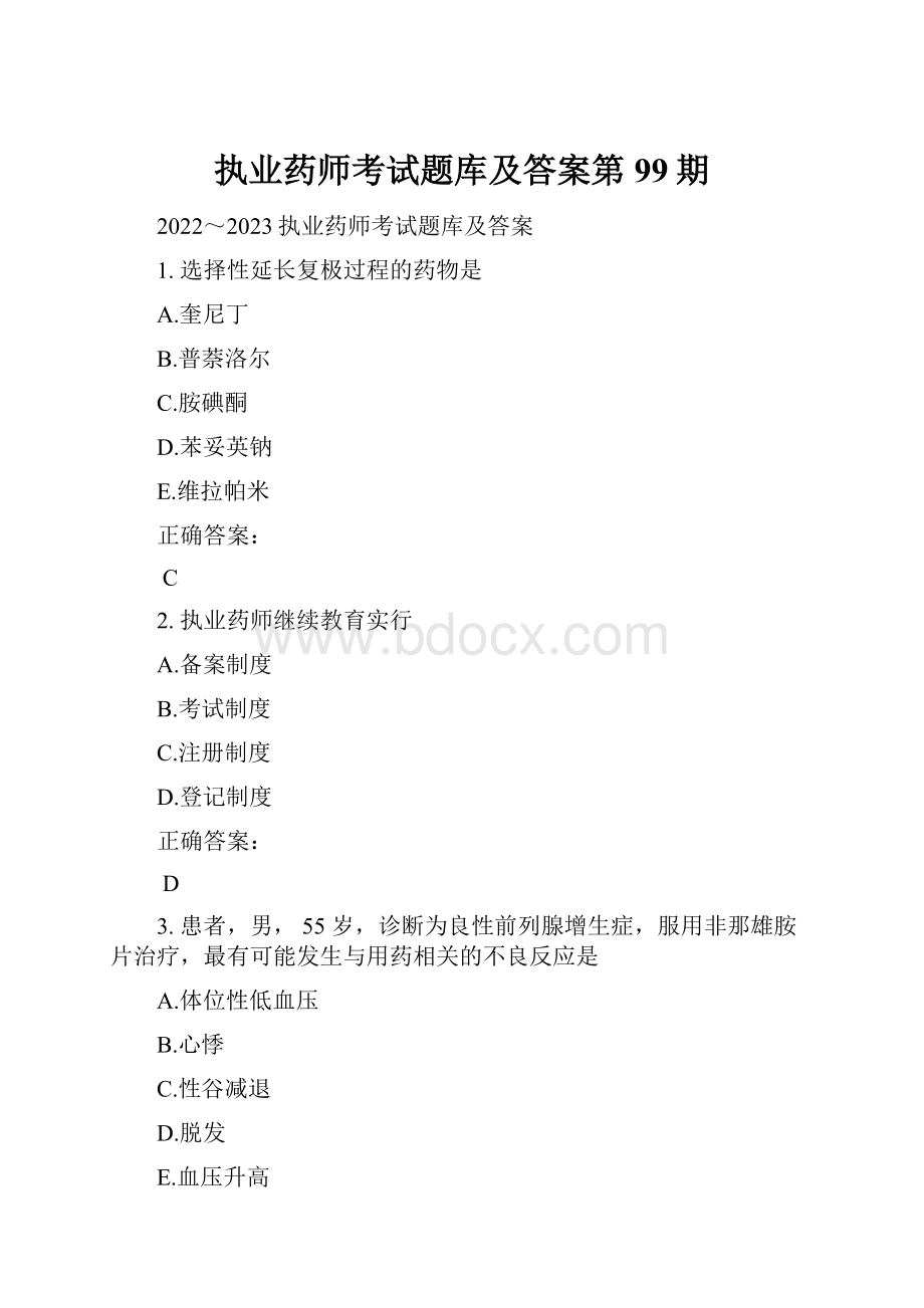 执业药师考试题库及答案第99期.docx_第1页