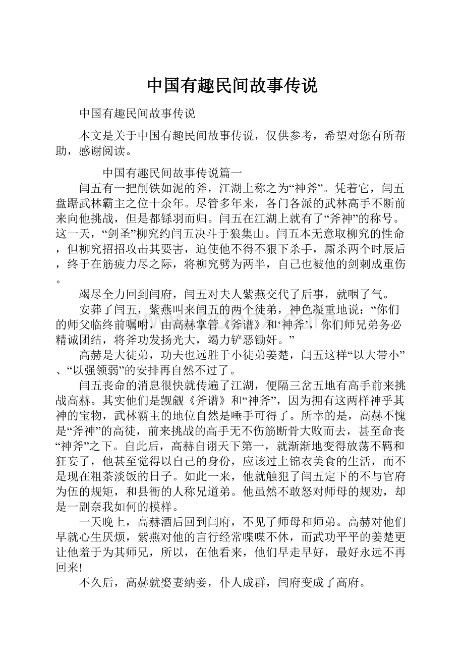 中国有趣民间故事传说.docx_第1页