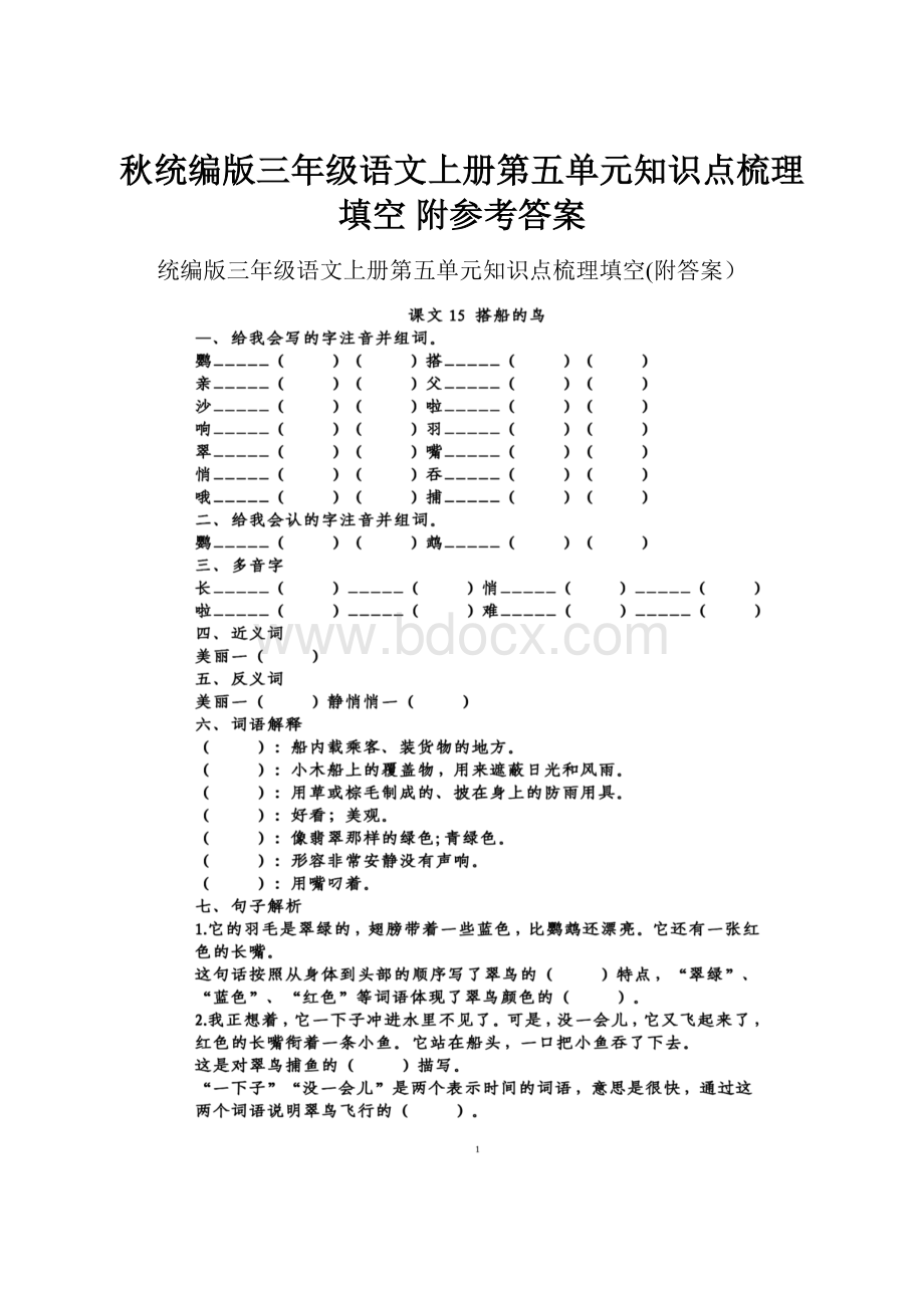 秋统编版三年级语文上册第五单元知识点梳理填空 附参考答案.docx_第1页