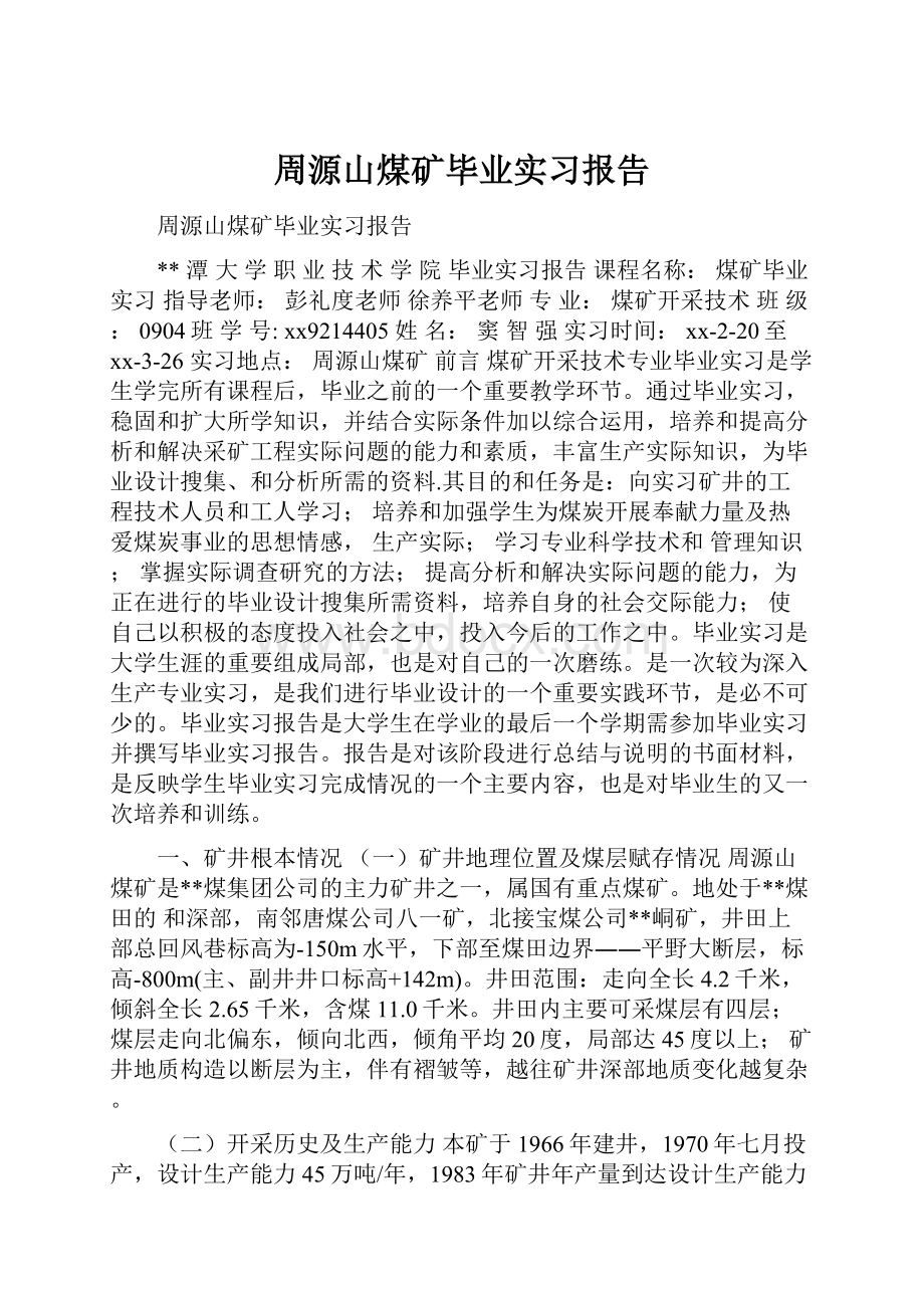 周源山煤矿毕业实习报告.docx