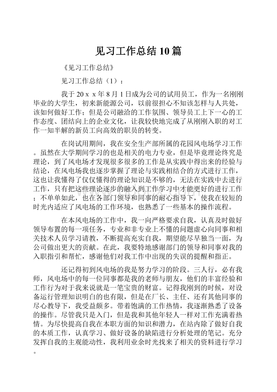 见习工作总结10篇.docx_第1页