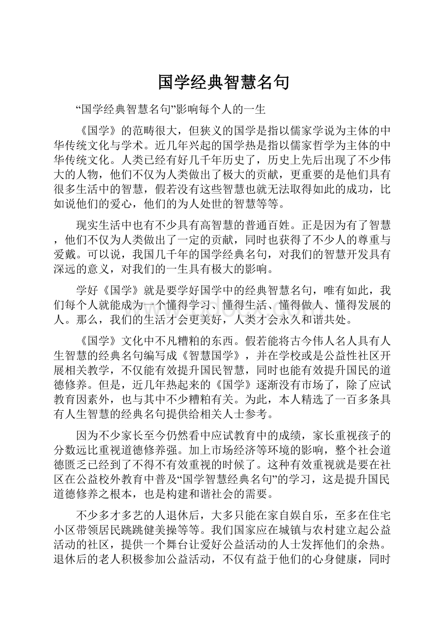 国学经典智慧名句.docx