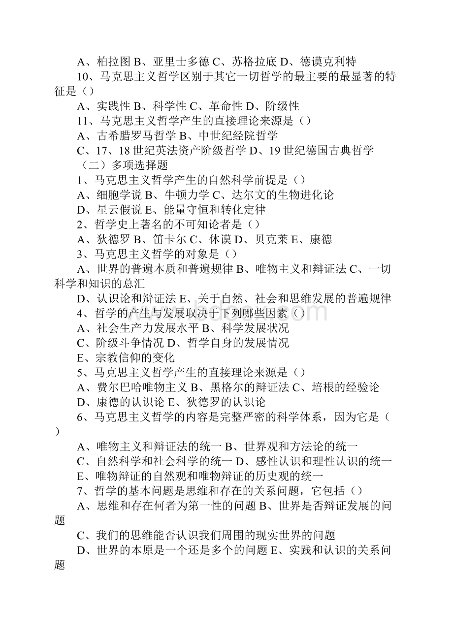 马克思主义哲学原理试题库.docx_第2页