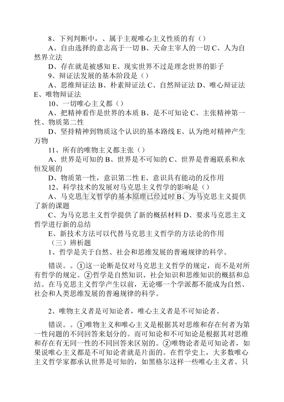 马克思主义哲学原理试题库.docx_第3页