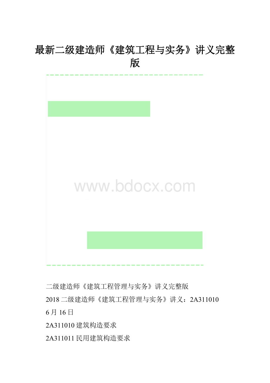 最新二级建造师《建筑工程与实务》讲义完整版.docx