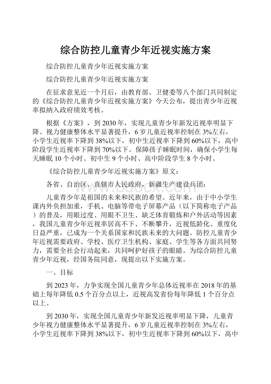 综合防控儿童青少年近视实施方案.docx_第1页