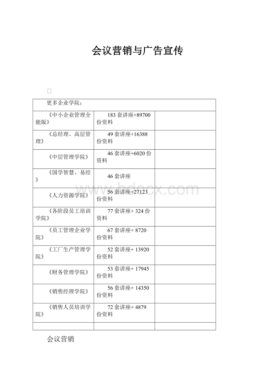 会议营销与广告宣传.docx