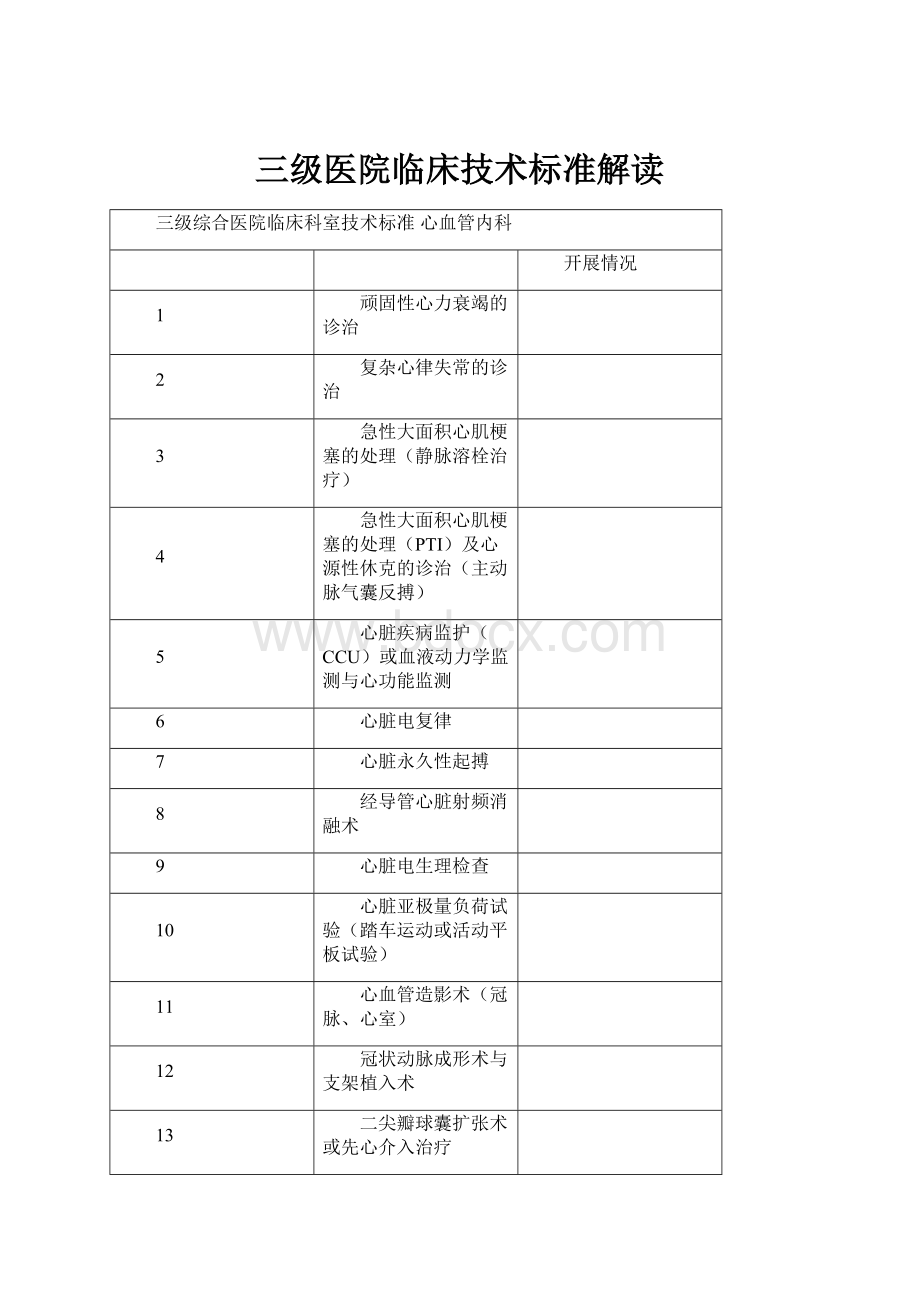 三级医院临床技术标准解读.docx_第1页