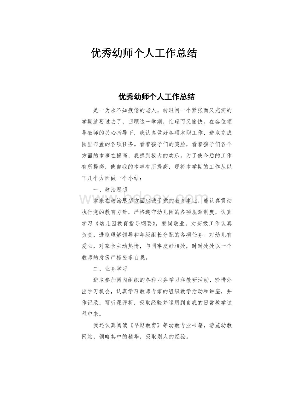 优秀幼师个人工作总结.docx