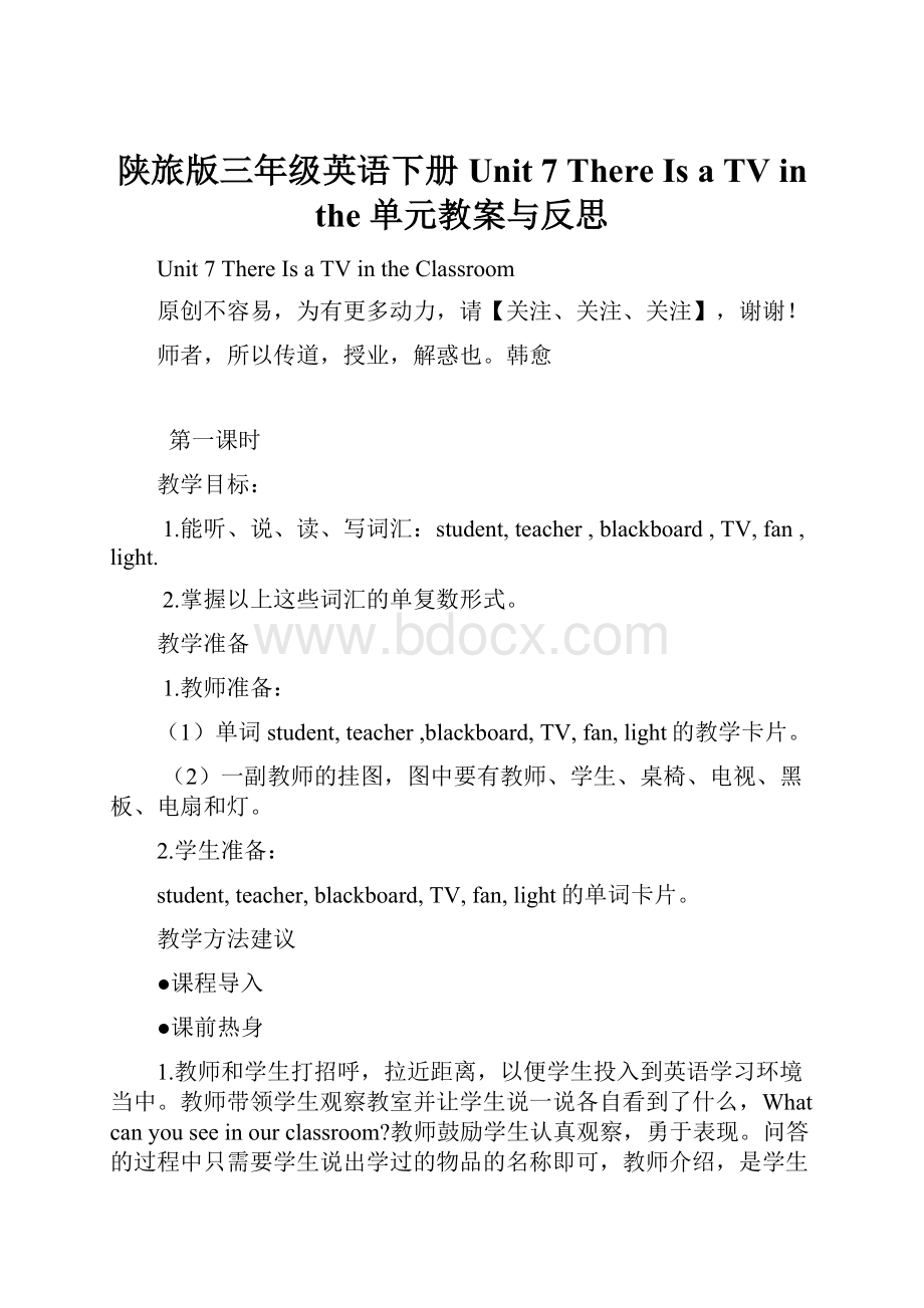 陕旅版三年级英语下册Unit 7 There Is a TV in the单元教案与反思.docx