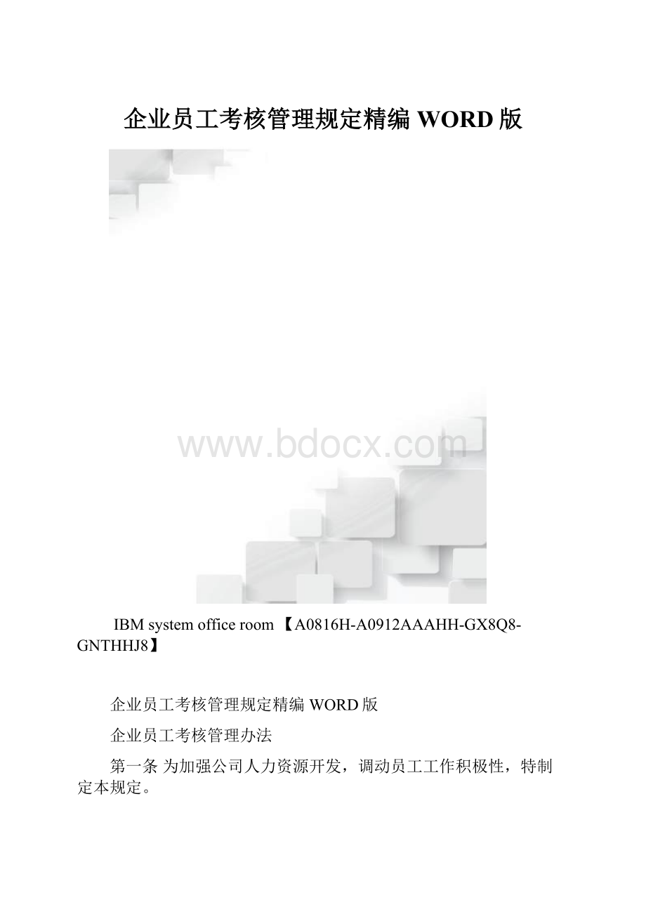 企业员工考核管理规定精编WORD版.docx