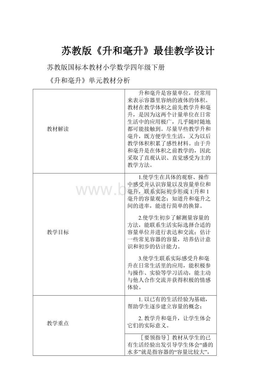 苏教版《升和毫升》最佳教学设计.docx_第1页