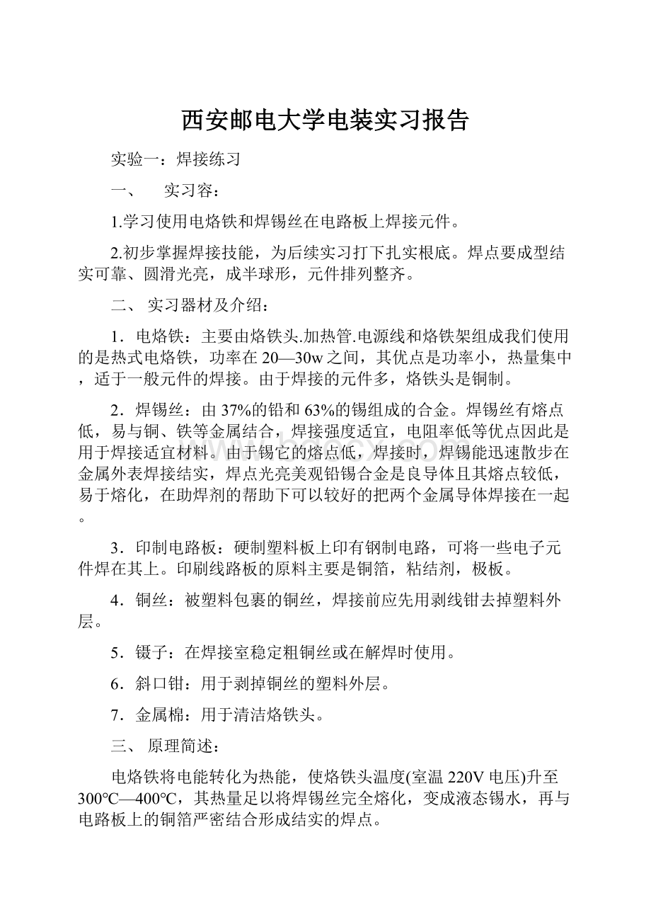 西安邮电大学电装实习报告.docx