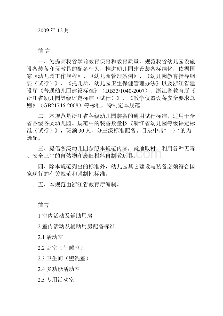 浙江省幼儿园装备规范试行.docx_第2页