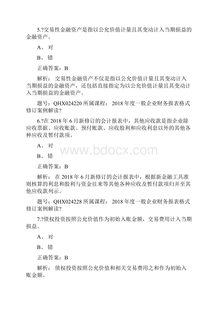 会计继续教育答案般企业财务报表格式案例解读.docx_第3页