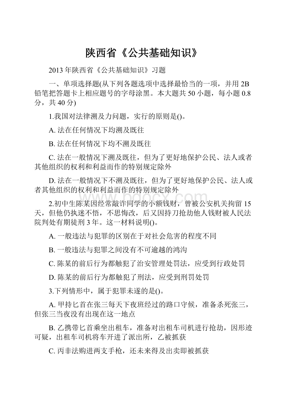 陕西省《公共基础知识》.docx_第1页