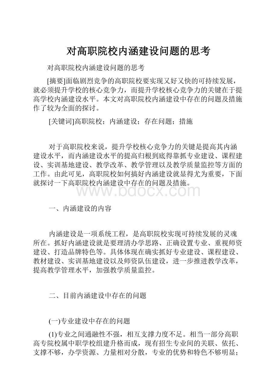 对高职院校内涵建设问题的思考.docx_第1页