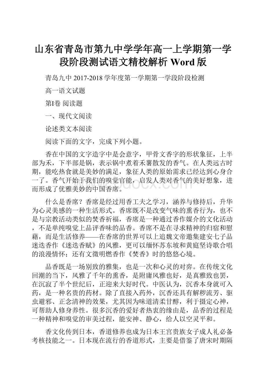 山东省青岛市第九中学学年高一上学期第一学段阶段测试语文精校解析Word版.docx