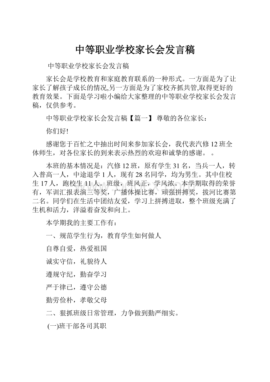 中等职业学校家长会发言稿.docx_第1页