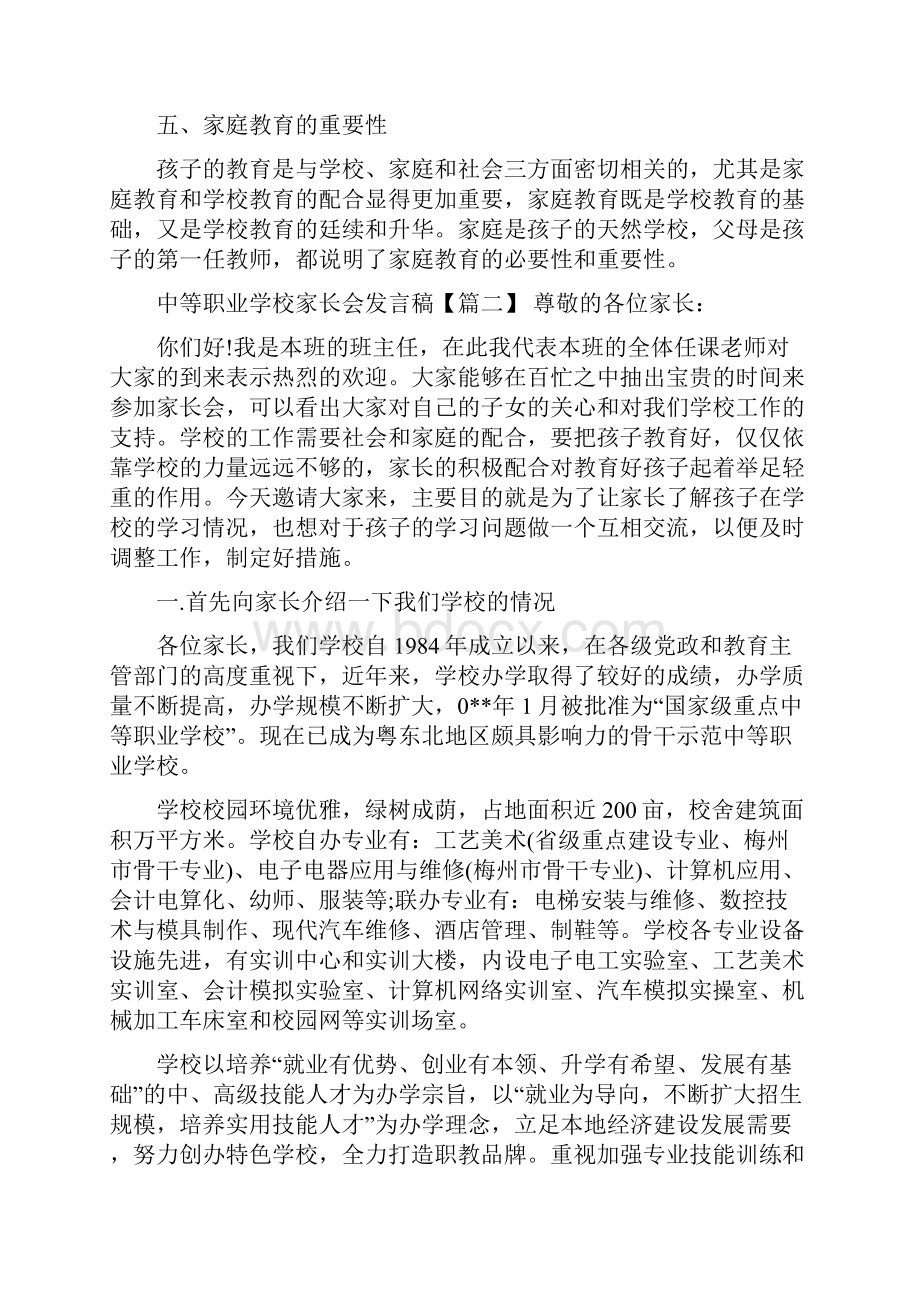 中等职业学校家长会发言稿.docx_第3页