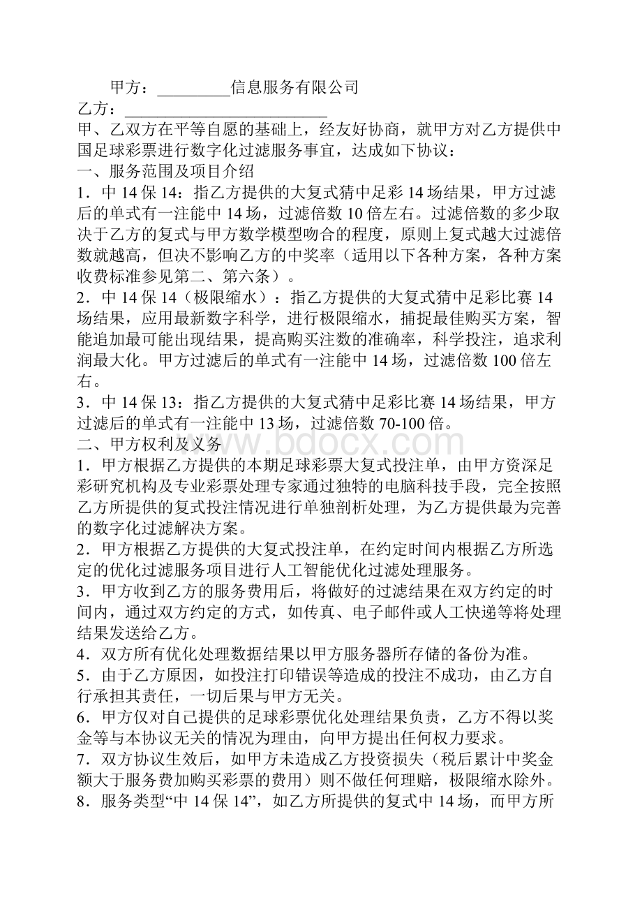 足彩胜负彩过滤服务协议书协议范本.docx_第2页