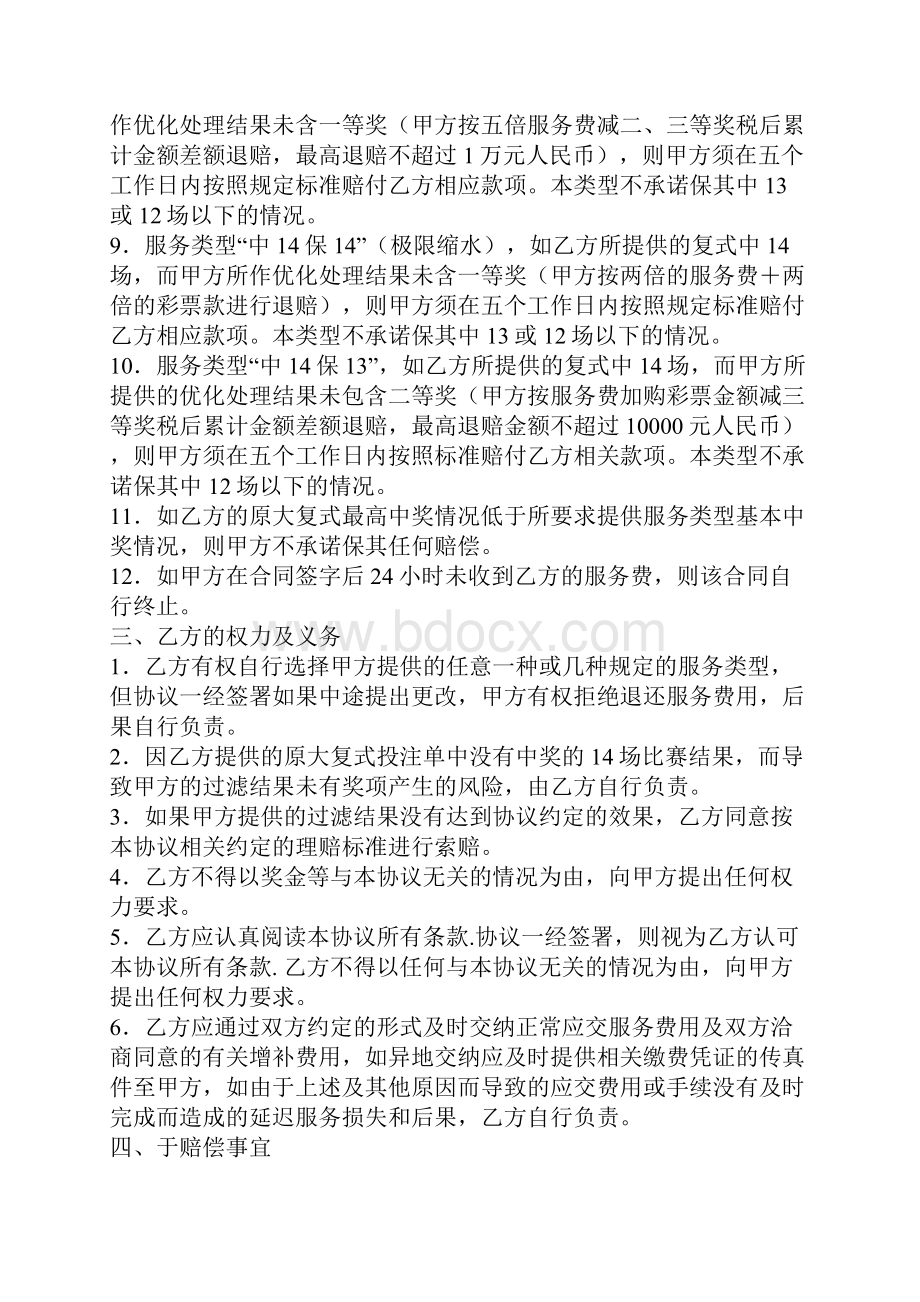 足彩胜负彩过滤服务协议书协议范本.docx_第3页