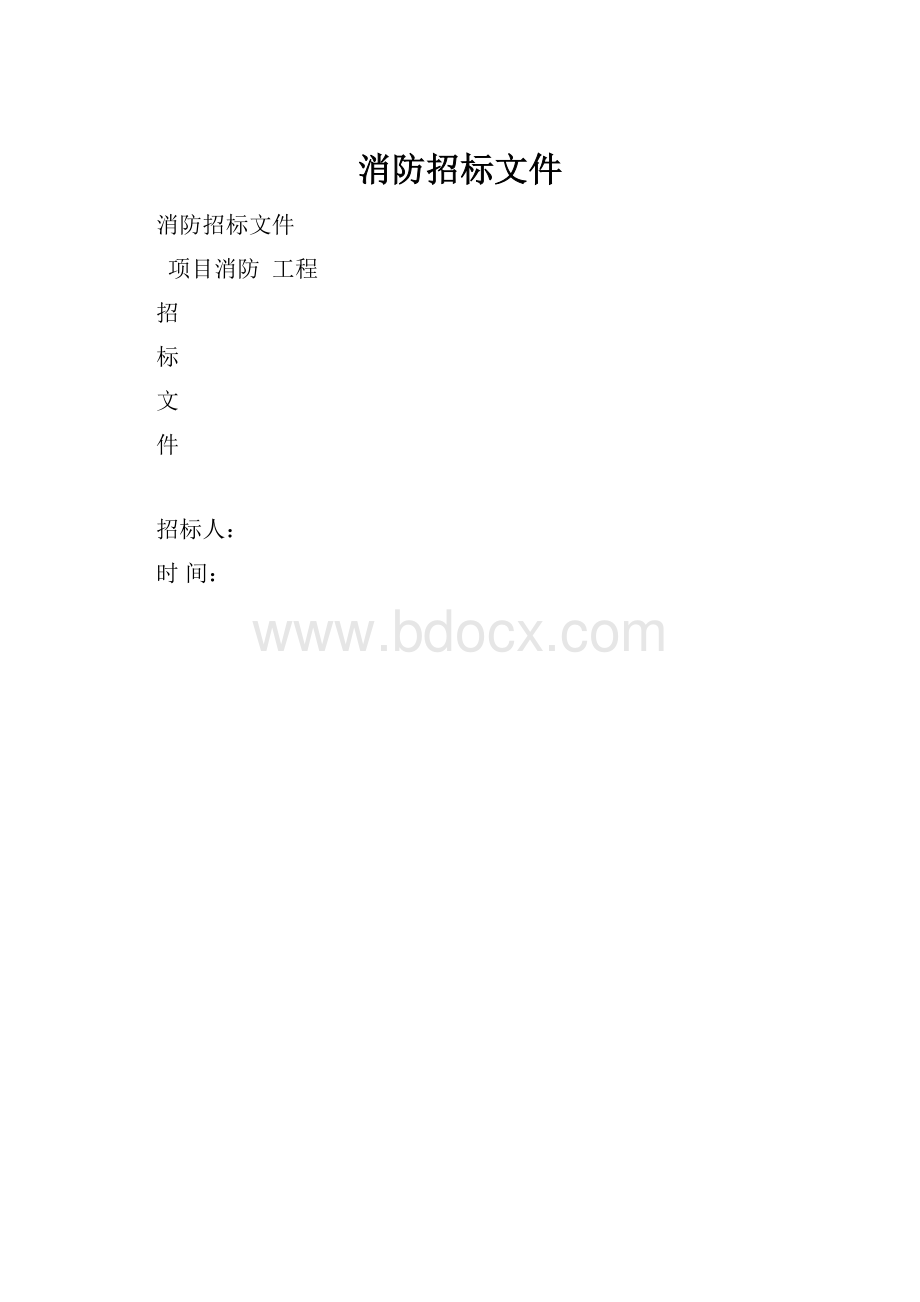 消防招标文件.docx_第1页