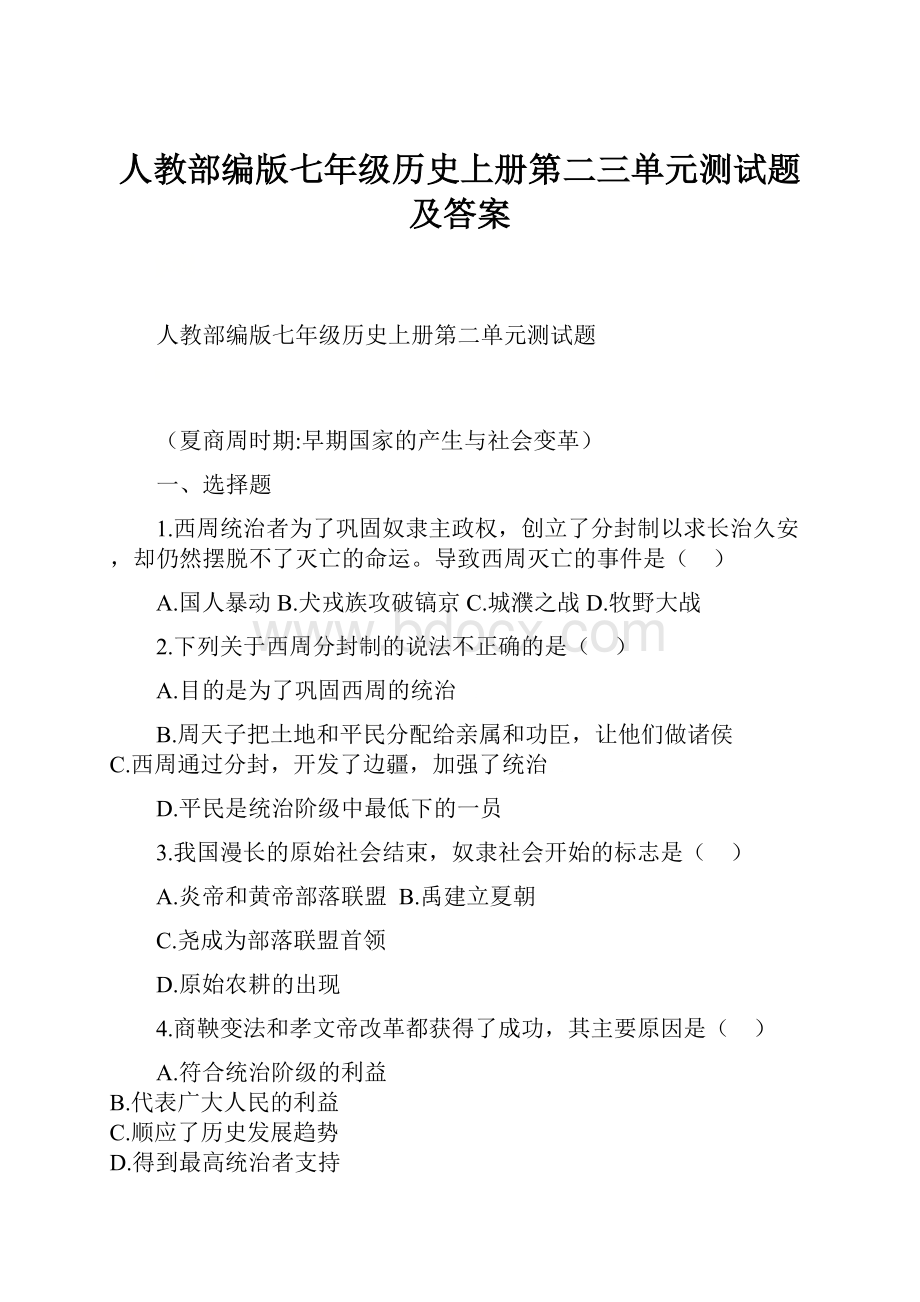 人教部编版七年级历史上册第二三单元测试题及答案.docx_第1页