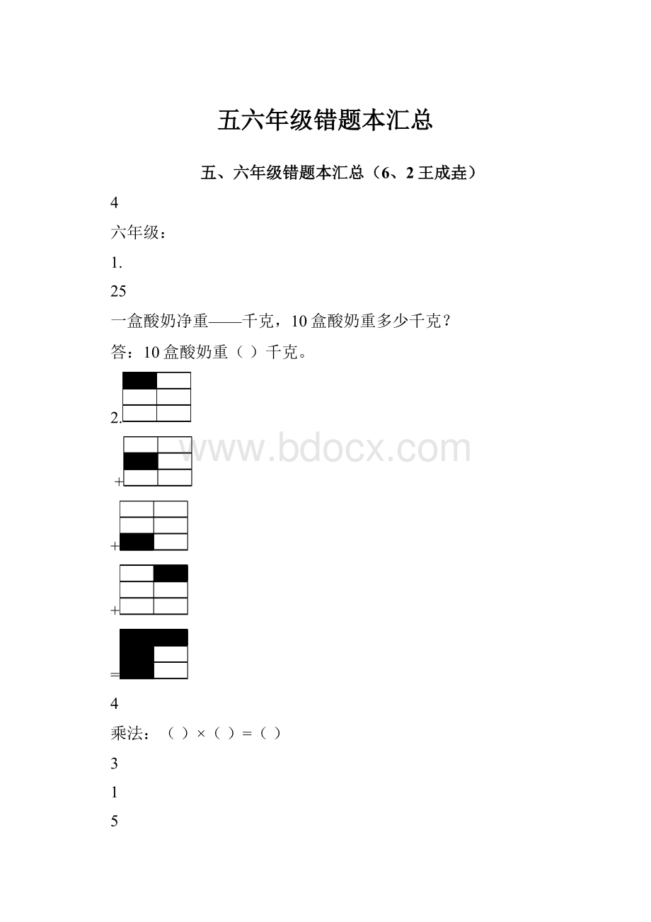 五六年级错题本汇总.docx