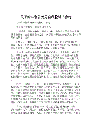 关于给与警告处分自我检讨书参考.docx