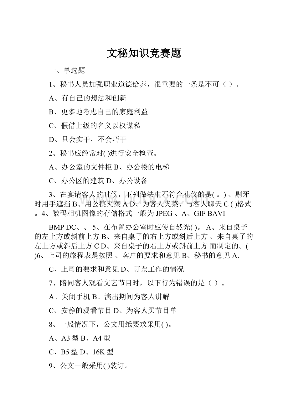 文秘知识竞赛题.docx