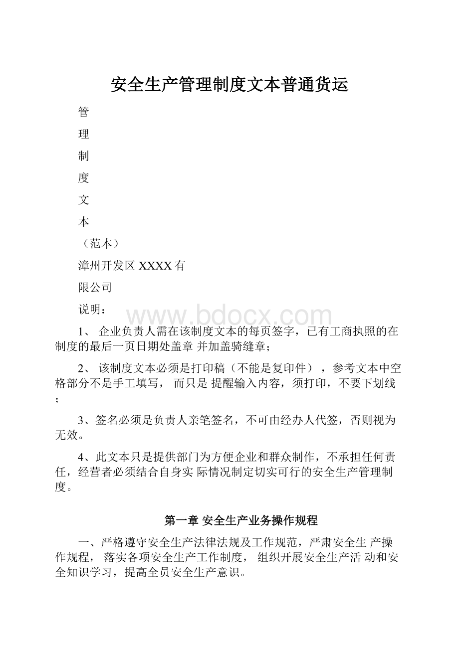 安全生产管理制度文本普通货运.docx