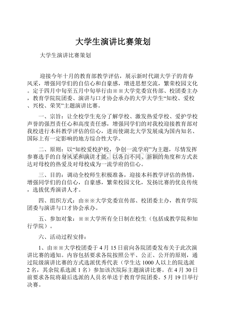 大学生演讲比赛策划.docx