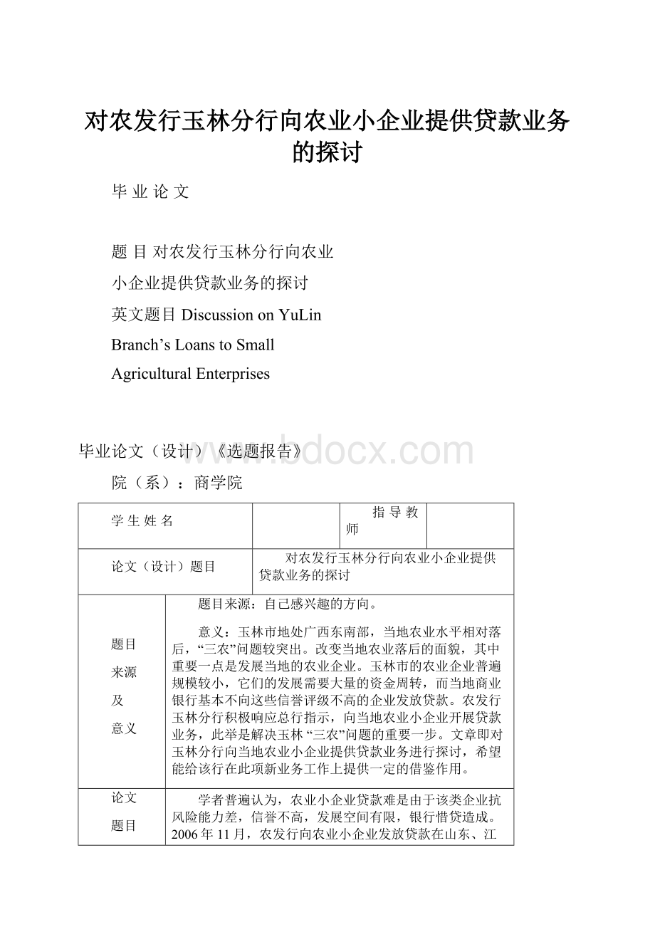 对农发行玉林分行向农业小企业提供贷款业务的探讨.docx_第1页