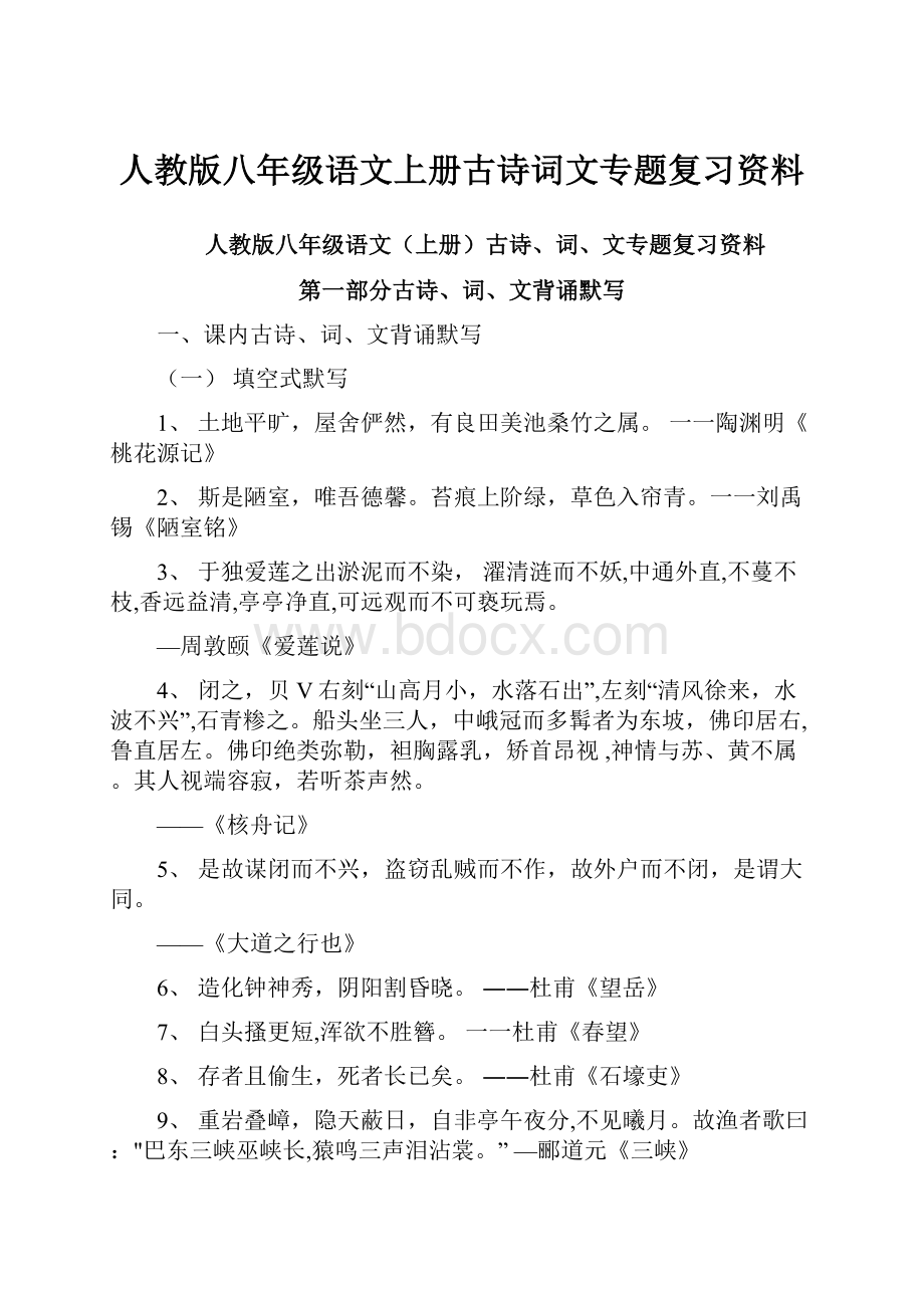 人教版八年级语文上册古诗词文专题复习资料.docx_第1页