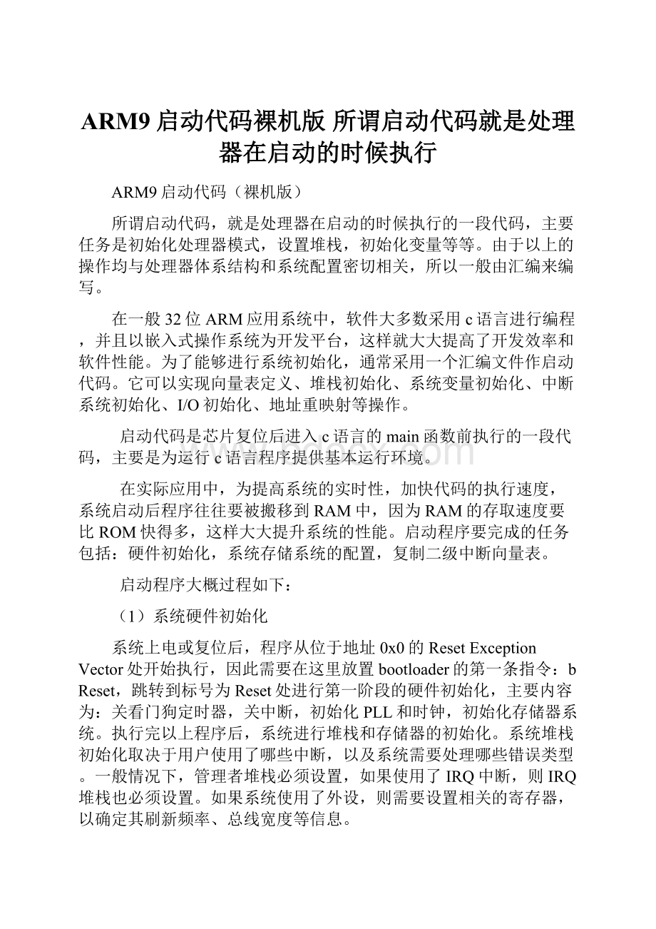 ARM9启动代码裸机版 所谓启动代码就是处理器在启动的时候执行.docx