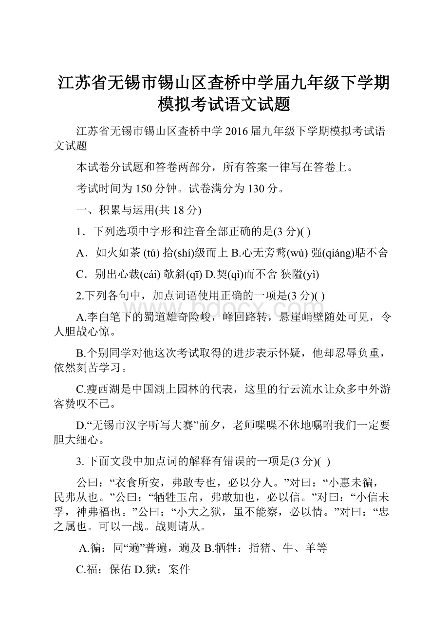 江苏省无锡市锡山区査桥中学届九年级下学期模拟考试语文试题.docx