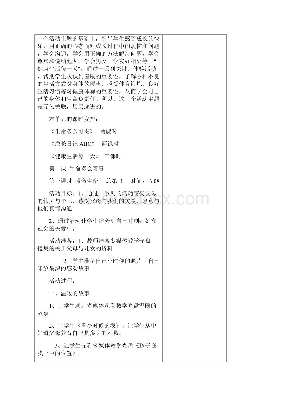 教科版小学五年级品德与社会下全册教案.docx_第2页