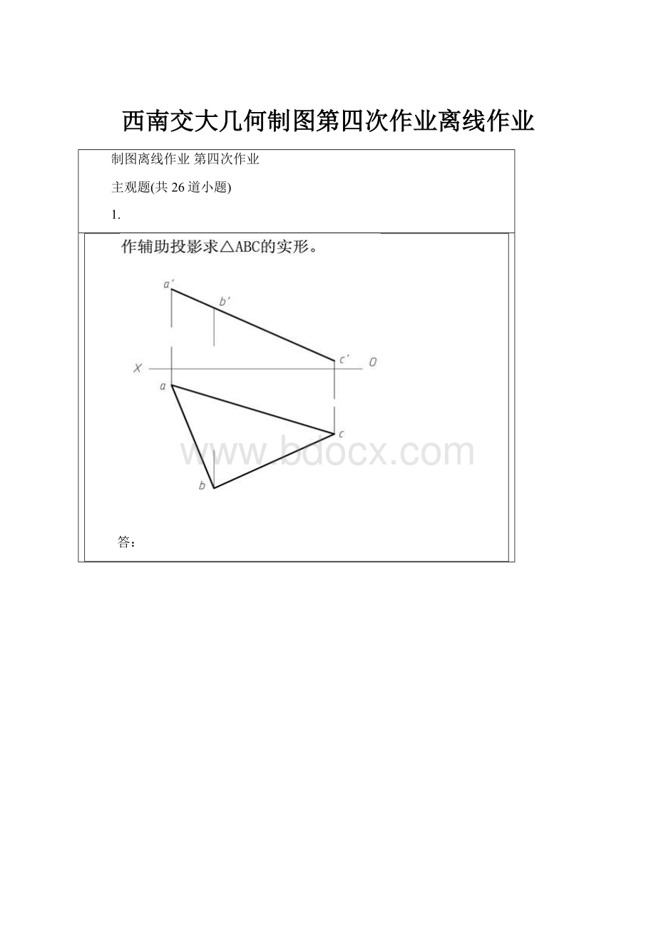 西南交大几何制图第四次作业离线作业.docx