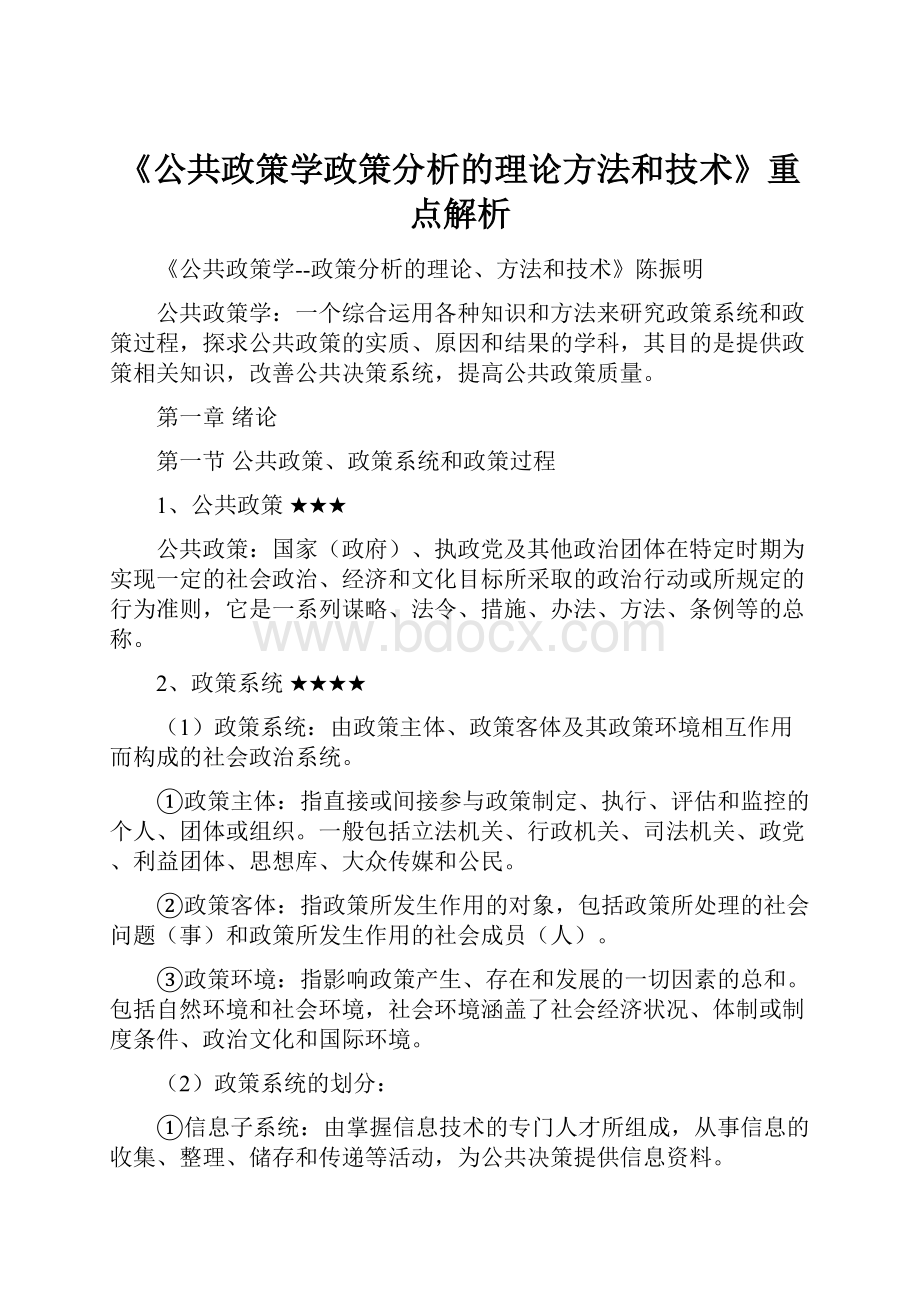 《公共政策学政策分析的理论方法和技术》重点解析.docx