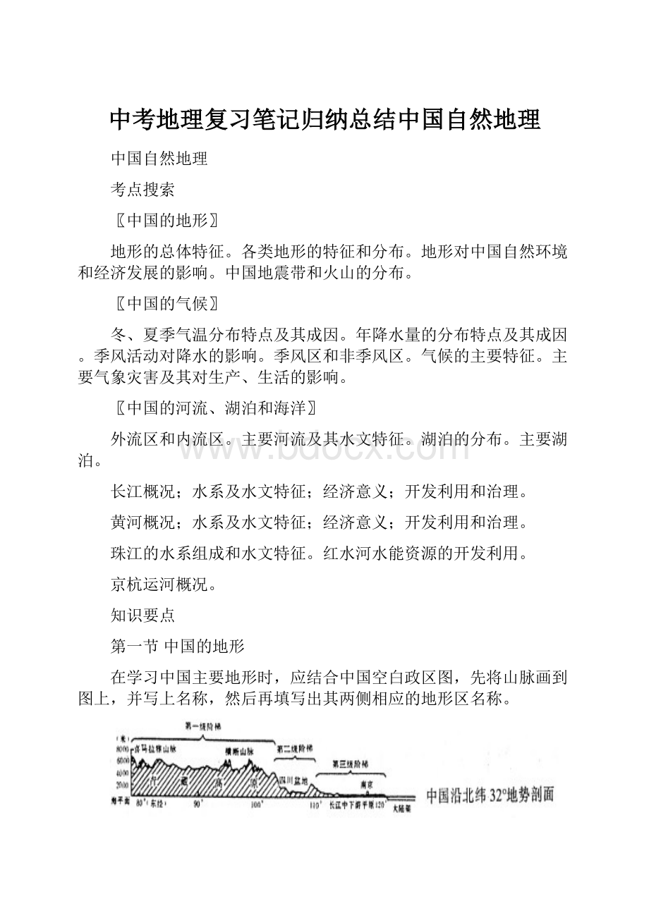 中考地理复习笔记归纳总结中国自然地理.docx